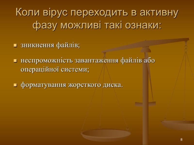 8 Коли вірус переходить в активну фазу можливі такі ознаки:  зникнення файлів; 